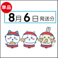 【単品】8月6日発送分（8/9お届け）
