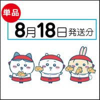 【単品】8月18日発送分（8/21お届け）