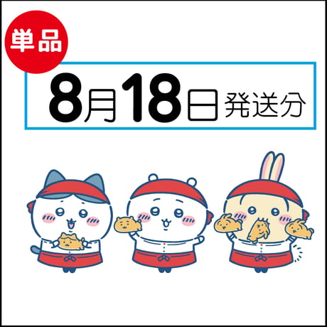 【単品】8月18日発送分（8/21お届け）