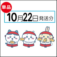 【単品】10月22日発送分（10/25お届け）