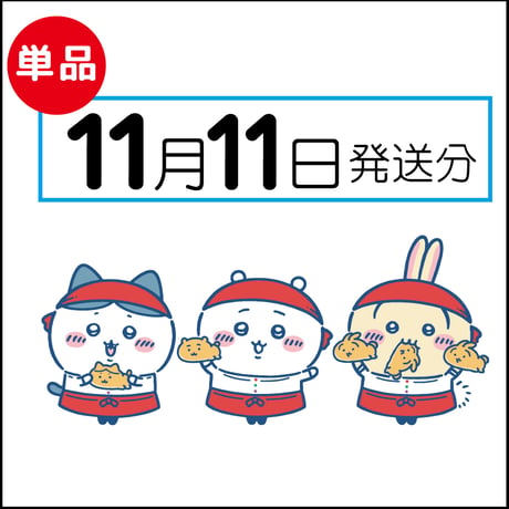 【単品】11月11日発送分（11/14お届け）