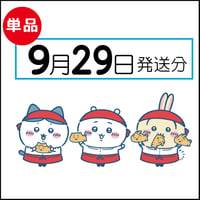 【単品】9月29日発送分（10/2お届け）