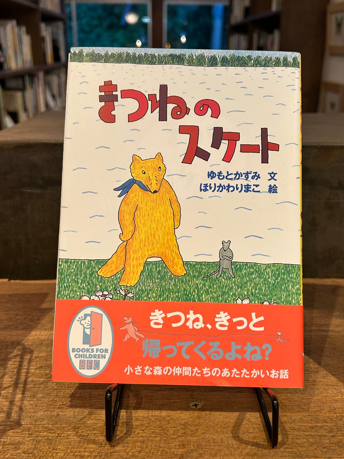 堀川理万子さんサイン本】『きつねのスケート』（ゆもとかずみ文、ほり