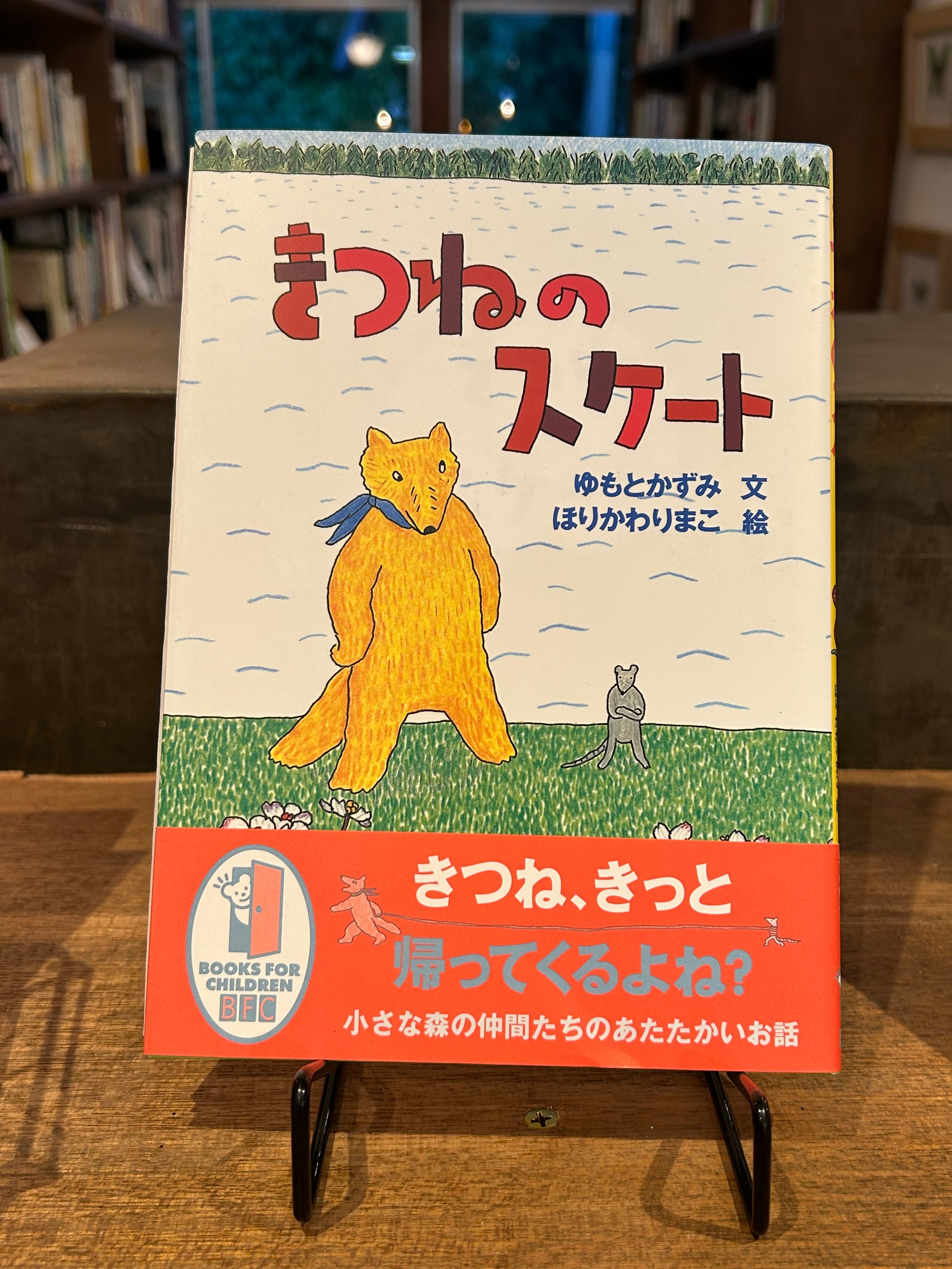 堀川理万子さんサイン本】『きつねのスケート』（ゆもとかずみ文、ほり