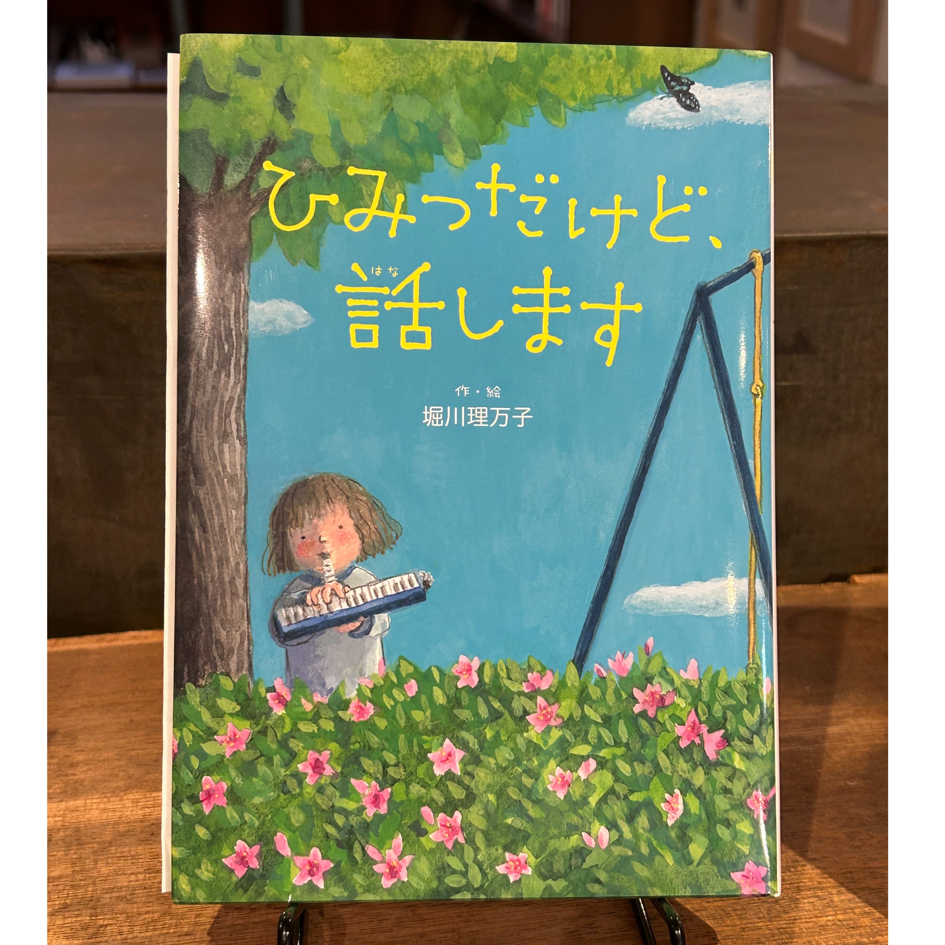 サイン本】『ひみつだけど、話します』（堀川理万子／あかね書房