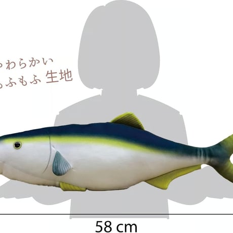 テイクオフ ぬいぐるみ 海と魚 ブリ