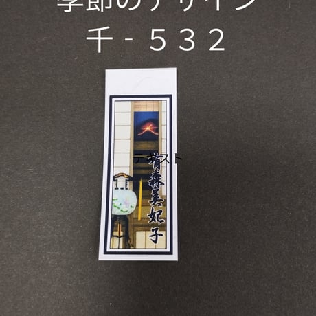 千社札 | STORES