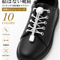 結ばない靴紐 ゴムシューレース 伸縮ワンタッチロック