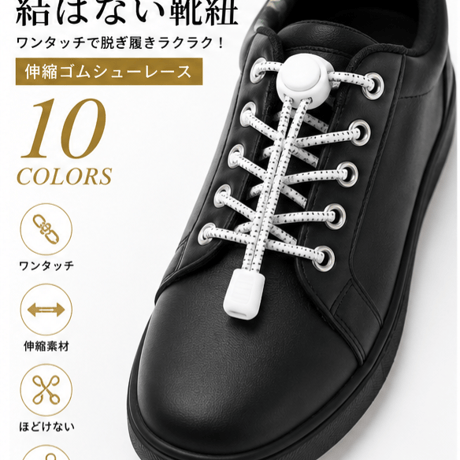 結ばない靴紐 ゴムシューレース 伸縮ワンタッチロック