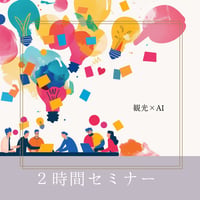【観光×AI活用】2時間セミナー｜観光業のためのAIセミナー
