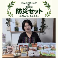 May-Jin 無添加防災セット24品　9,700円