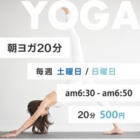 【9/19(土) 6:30〜6:50】朝ヨガ20分
