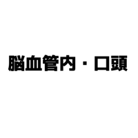 2027脳血管内治療専門医（JSNET）口頭実技試験対策問題集