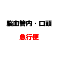 【急行便】2027脳血管内治療専門医（JSNET）口頭実技試験対策問題集