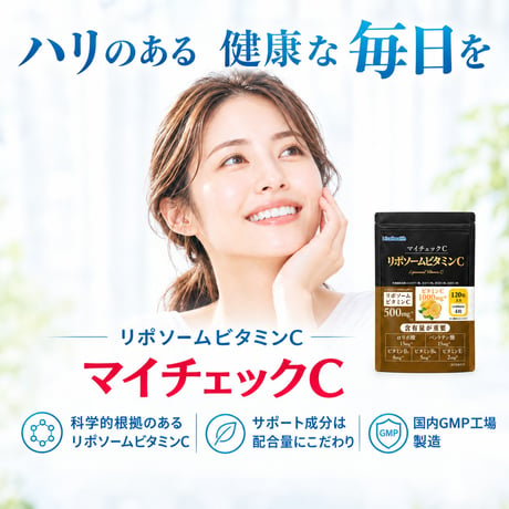 〖詳細はこちら▶️〗マイチェックC【ビタミンC1000mg中に高吸収型リポソームビタミンC500mg配合】１袋120粒30日分 2袋セット クリックポスト送料無料