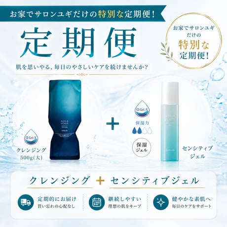 クレンジング&センシティブジェルセット定期便