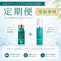 ラディールセラム&ラディールジェルクリームセット定期便