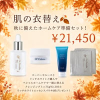 秋のエイジングケアセット サロン限定セット