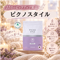 ピクノスタイル