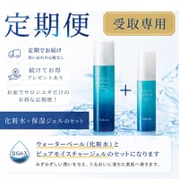 ウォーター&ピュアモイスチャージェル定期便