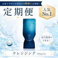 ［送料無/受取専用］クレンジング定期便