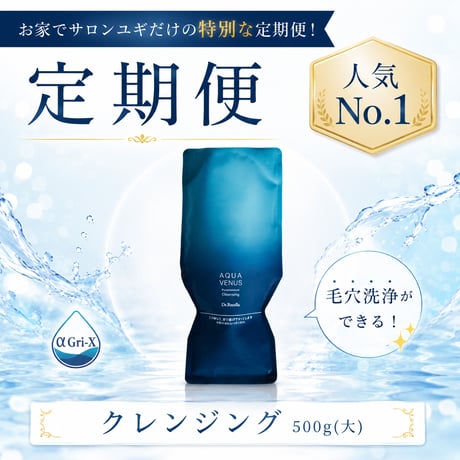 ［送料無/受取専用］クレンジング定期便