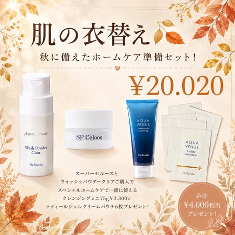 秋の酸化皮脂対策 サロン限定セット