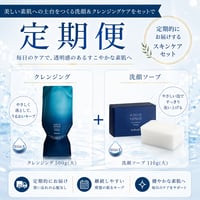 クレンジング&洗顔ソープ定期便