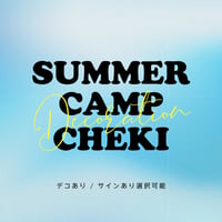 【今年の真夏は最強キャンプ 2026ver.】デコチェキ
