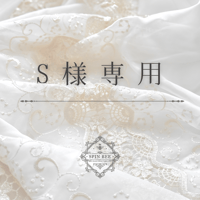 S様専用
