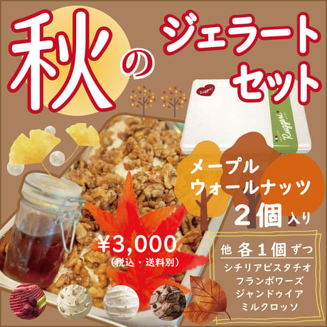 Ruggeri）秋のジェラートセット