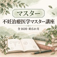 婦人科系セラピストのための不妊治療【医学マスター講座】