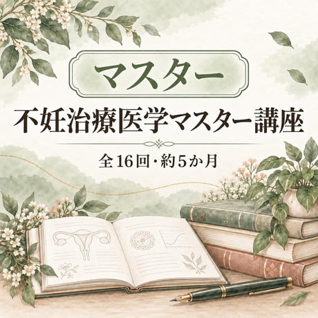 婦人科系セラピストのための不妊治療【医学マスター講座】