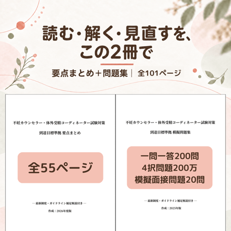 不妊治療の基礎がわかる 要点まとめ＋問題集（全101ページ)