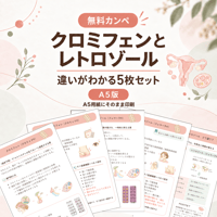 「無料カンペ｜クロミフェンとレトロゾール【A5版】