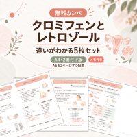 「無料カンペ｜クロミフェンとレトロゾール【A4・2面付け版】