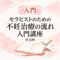 婦人科系セラピストのための不妊治療【入門講座】