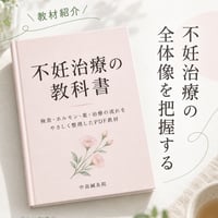 セラピストのための不妊治療の教科書｜検査・薬・採卵・移植を一冊で【PDF・全47ページ】