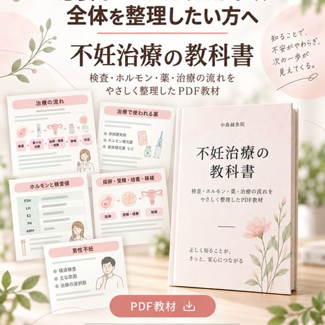 セラピストのための不妊治療の教科書｜検査・薬・採卵・移植を一冊で【PDF・全47ページ】