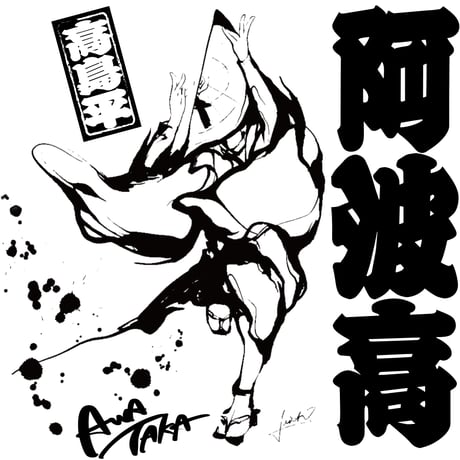 あわたか Second Tシャツ（ブラック）