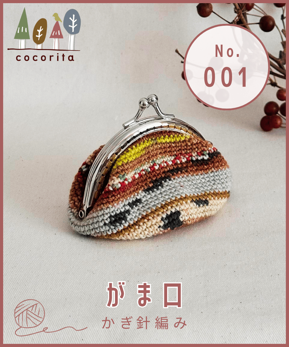 かぎ針編みのがま口ポーチ｜001 | cocorita | ハンドメイド