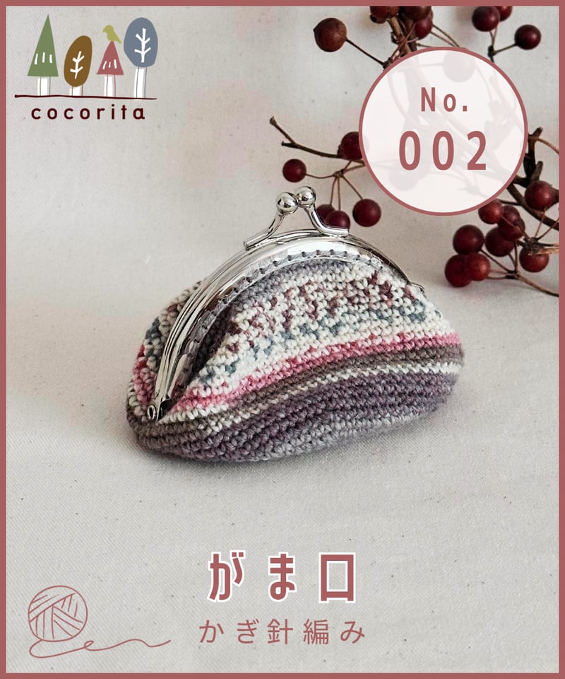 かぎ針編みのがま口ポーチ｜002 | cocorita | ハンドメイド