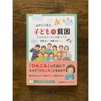 【バーゲンブック】おやこで話す子どもの貧困 : だれも見すてない国をつくる／阿部 彩・著、斉藤みお・イラスト