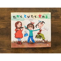 たかくとびたて女の子／ラケル・ディアス・レゲーラ［作・絵］、星野由美［訳］