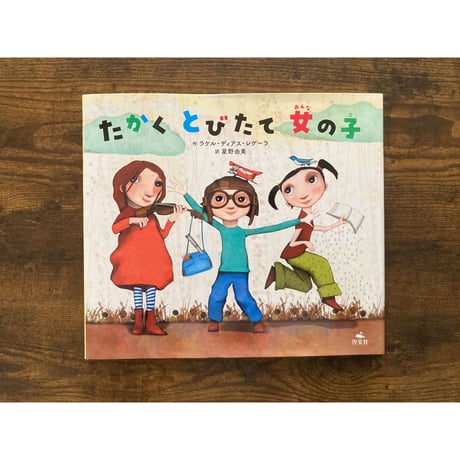 たかくとびたて女の子／ラケル・ディアス・レゲーラ［作・絵］、星野由美［訳］