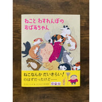 ねことわすれんぼのおばあちゃん／イエン・ジーハオ［文］、シュエ・ホイイン［絵］、林 木林［訳］