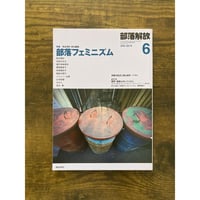 部落解放 2026年6月号 887号 特集：部落フェミニズム／熊本理抄・責任編集