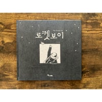 [韓国][サイレントブック] 로켓보이 The Rocket Boy（ロケットボーイ）／조아라（チョ・アラ）［作・絵］