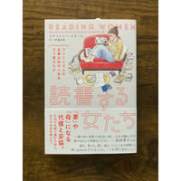 【バーゲンブック】読書する女たち : フェミニズムの名著は私の人生をどう変えたか／ステファニー・スタール［著］、伊達尚美［訳］