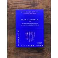 【バーゲンブック】イジェアウェレへ : フェミニスト宣言、15の提案／チママンダ・ンゴズィ・アディーチェ［著］、くぼたのぞみ［訳］